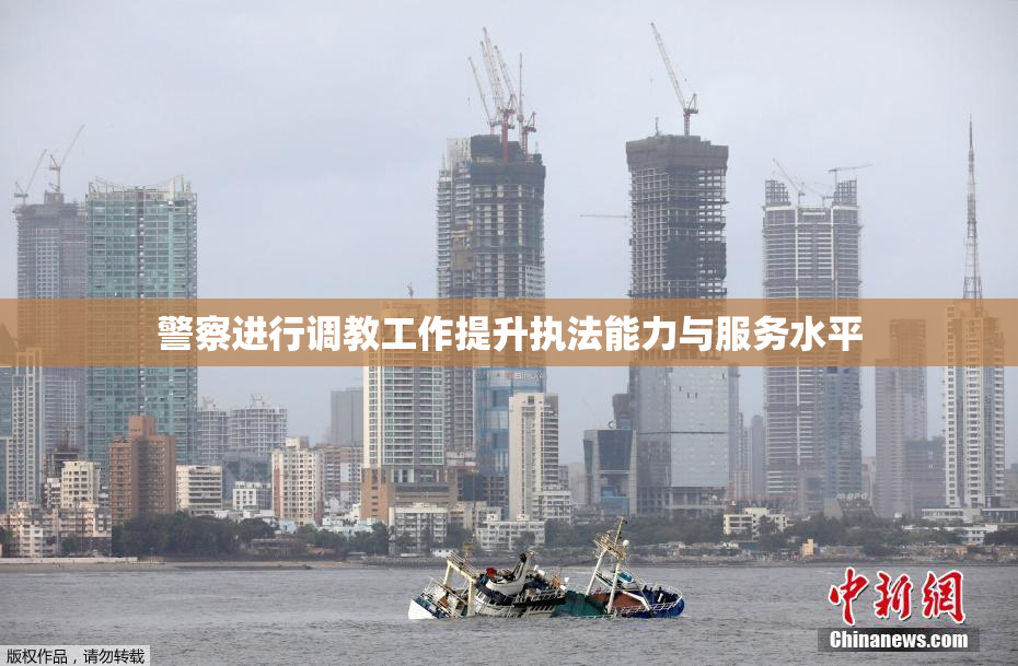 警察进行调教工作提升执法能力与服务水平