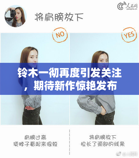 铃木一彻再度引发关注，期待新作惊艳发布