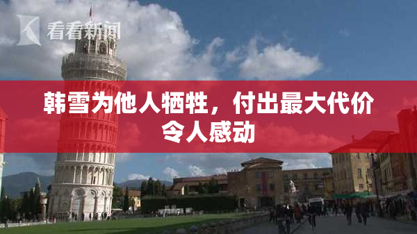 韩雪为他人牺牲，付出最大代价令人感动