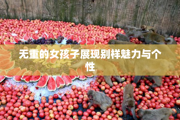 无重的女孩子展现别样魅力与个性