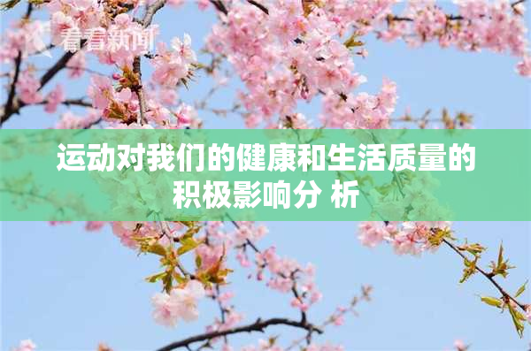 运动对我们的健康和生活质量的积极影响分 析