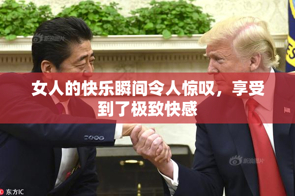女人的快乐瞬间令人惊叹，享受到了极致快感