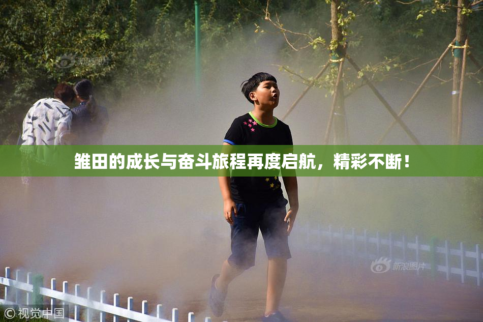 雏田的成长与奋斗旅程再度启航，精彩不断！
