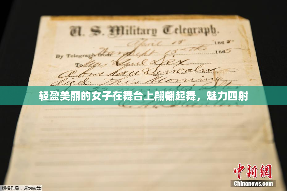 轻盈美丽的女子在舞台上翩翩起舞，魅力四射