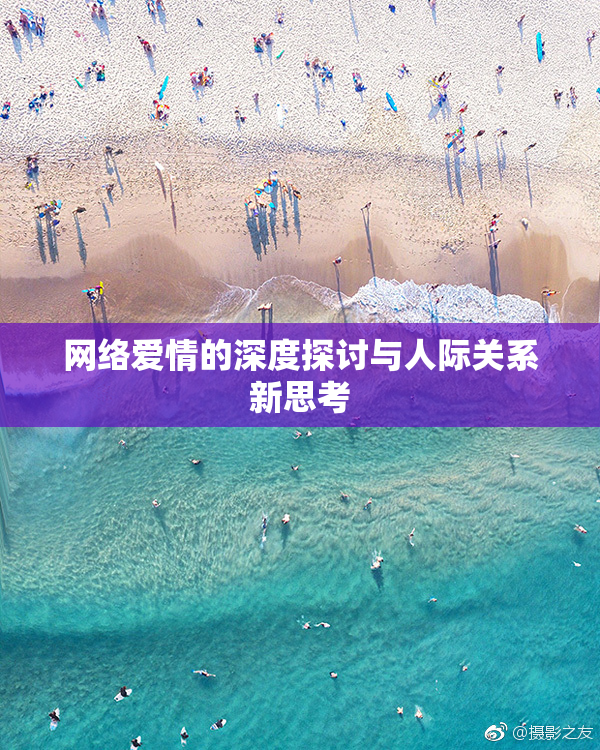网络爱情的深度探讨与人际关系新思考