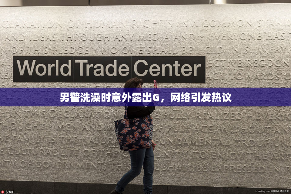 男警洗澡时意外露出G，网络引发热议