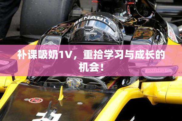 补课吸奶1V，重拾学习与成长的机会！