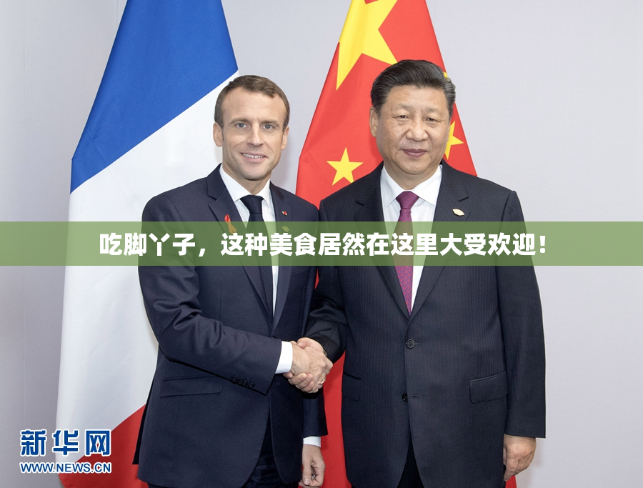 吃脚丫子，这种美食居然在这里大受欢迎！