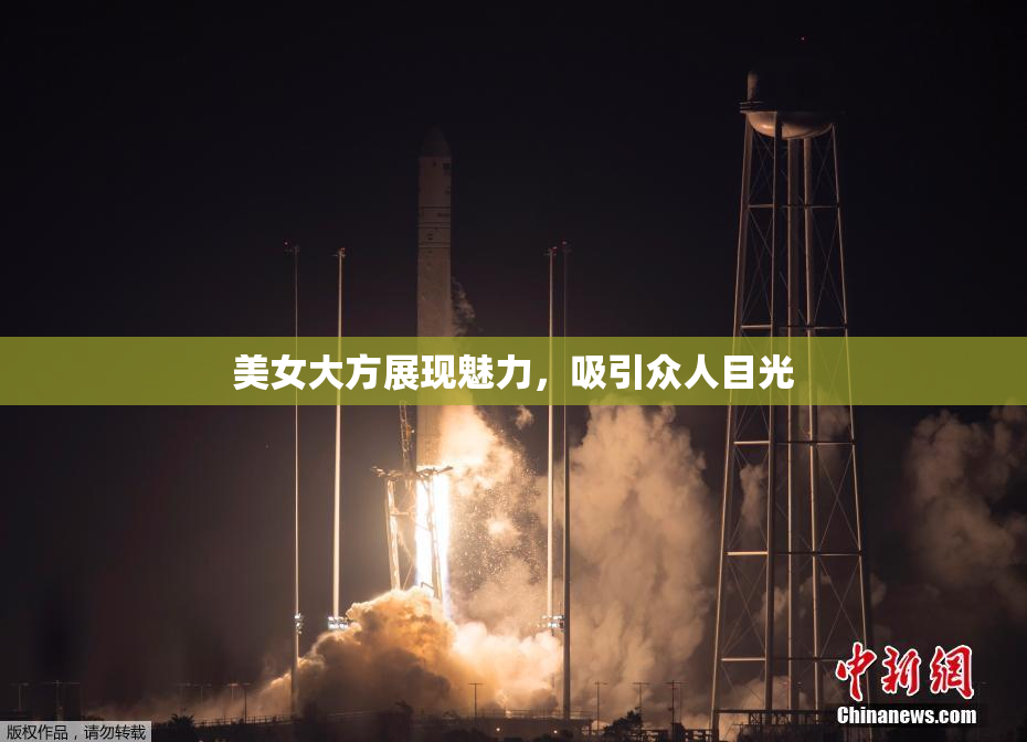 美女大方展现魅力，吸引众人目光