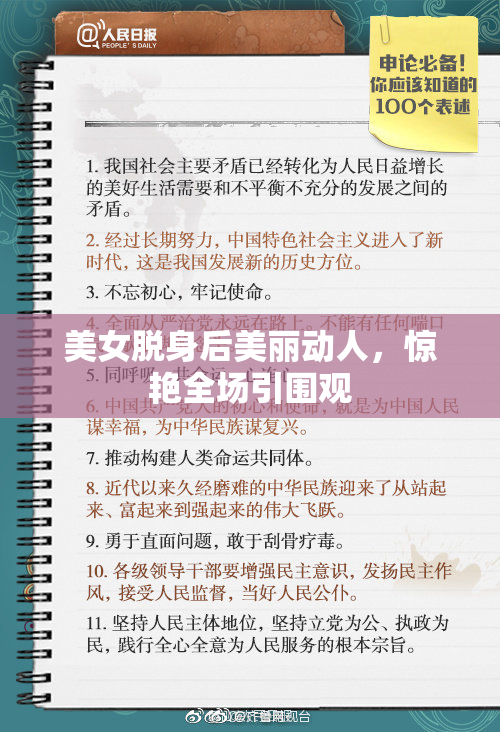 美女脱身后美丽动人，惊艳全场引围观