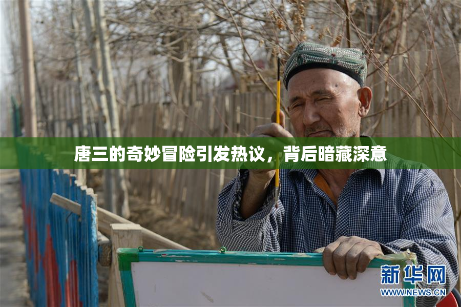 唐三的奇妙冒险引发热议，背后暗藏深意