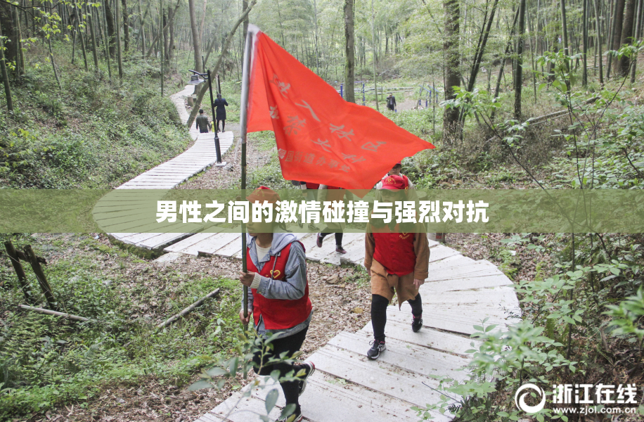 男性之间的激情碰撞与强烈对抗