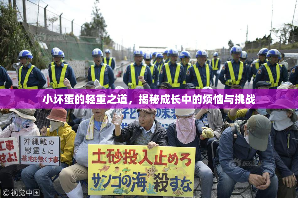 小坏蛋的轻重之道，揭秘成长中的烦恼与挑战