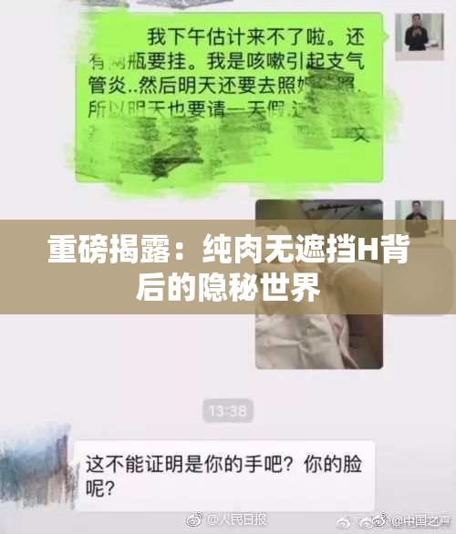 重磅揭露：纯肉无遮挡H背后的隐秘世界