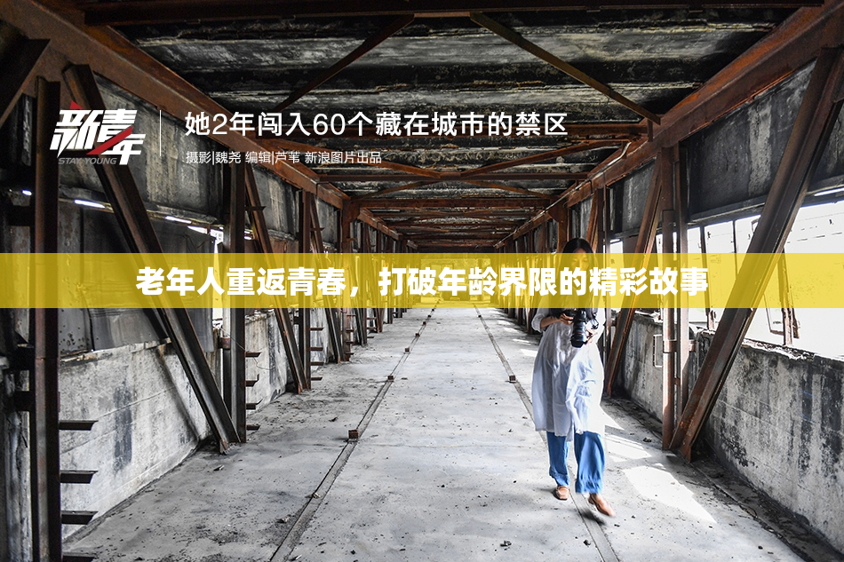 老年人重返青春，打破年龄界限的精彩故事