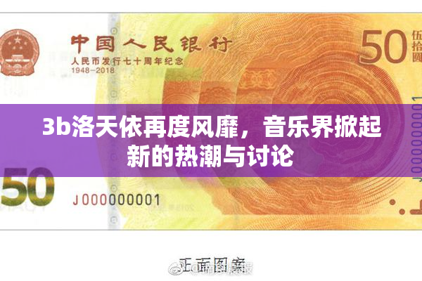 3b洛天依再度风靡，音乐界掀起新的热潮与讨论