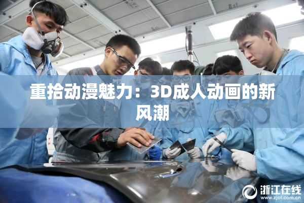 重拾动漫魅力：3D成人动画的新风潮