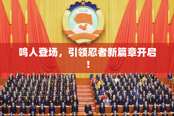 鸣人登场，引领忍者新篇章开启！