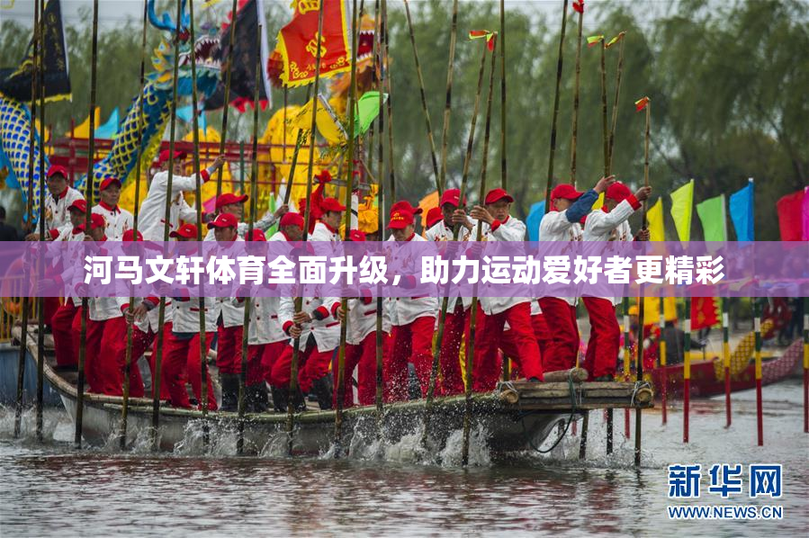 河马文轩体育全面升级，助力运动爱好者更精彩