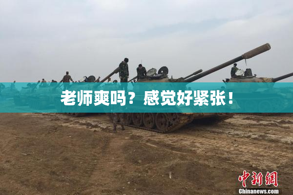 老师爽吗？感觉好紧张！