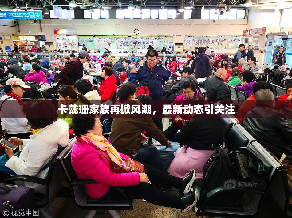 卡戴珊家族再掀风潮，最新动态引关注