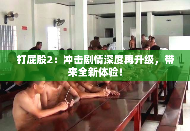 打屁股2：冲击剧情深度再升级，带来全新体验！