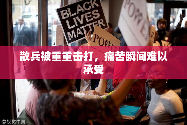 散兵被重重击打，痛苦瞬间难以承受
