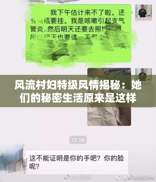 风流村妇特级风情揭秘：她们的秘密生活原来是这样！