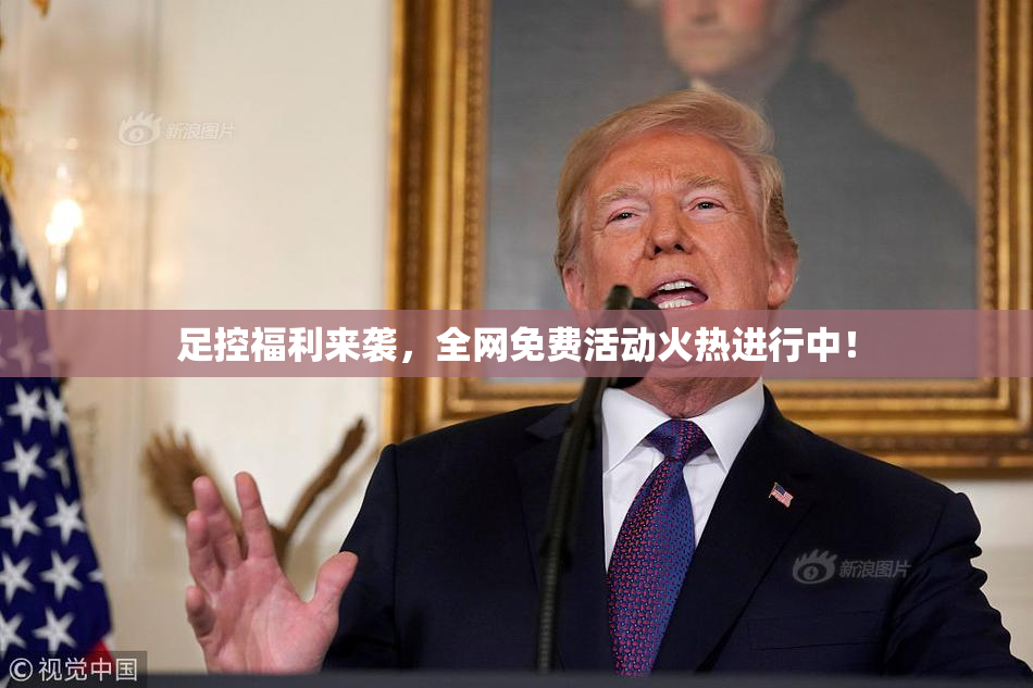 足控福利来袭，全网免费活动火热进行中！