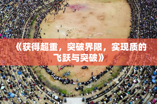 《获得超重，突破界限，实现质的飞跃与突破》
