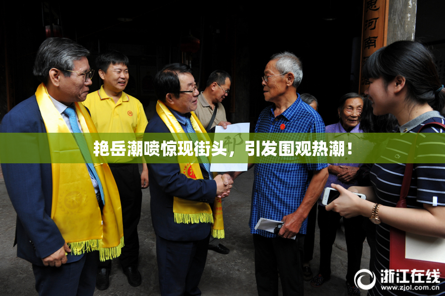 艳岳潮喷惊现街头，引发围观热潮！