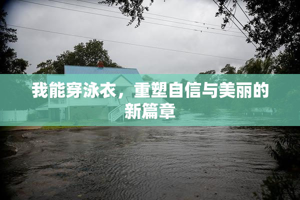 我能穿泳衣，重塑自信与美丽的新篇章