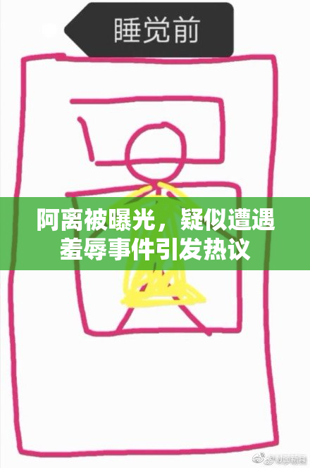 阿离被曝光，疑似遭遇羞辱事件引发热议