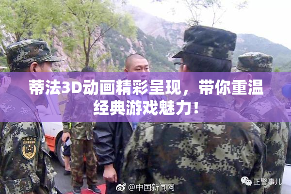 蒂法3D动画精彩呈现，带你重温经典游戏魅力！