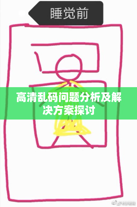 高清乱码问题分析及解决方案探讨