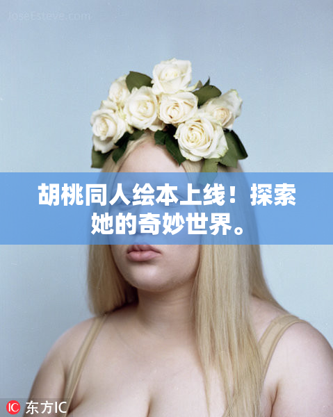胡桃同人绘本上线！探索她的奇妙世界。