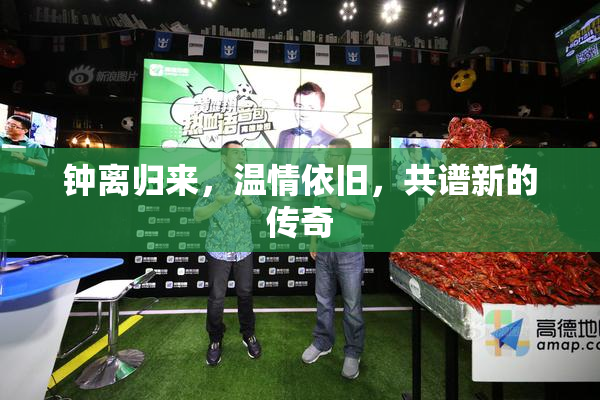 钟离归来，温情依旧，共谱新的传奇