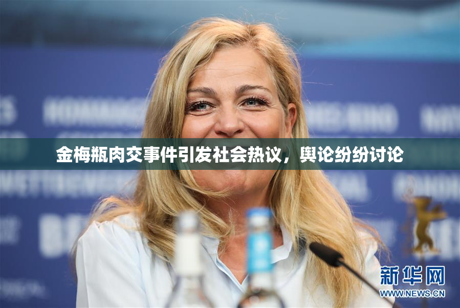 金梅瓶肉交事件引发社会热议，舆论纷纷讨论