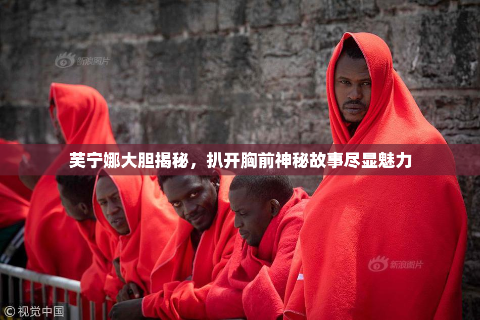 芙宁娜大胆揭秘，扒开胸前神秘故事尽显魅力