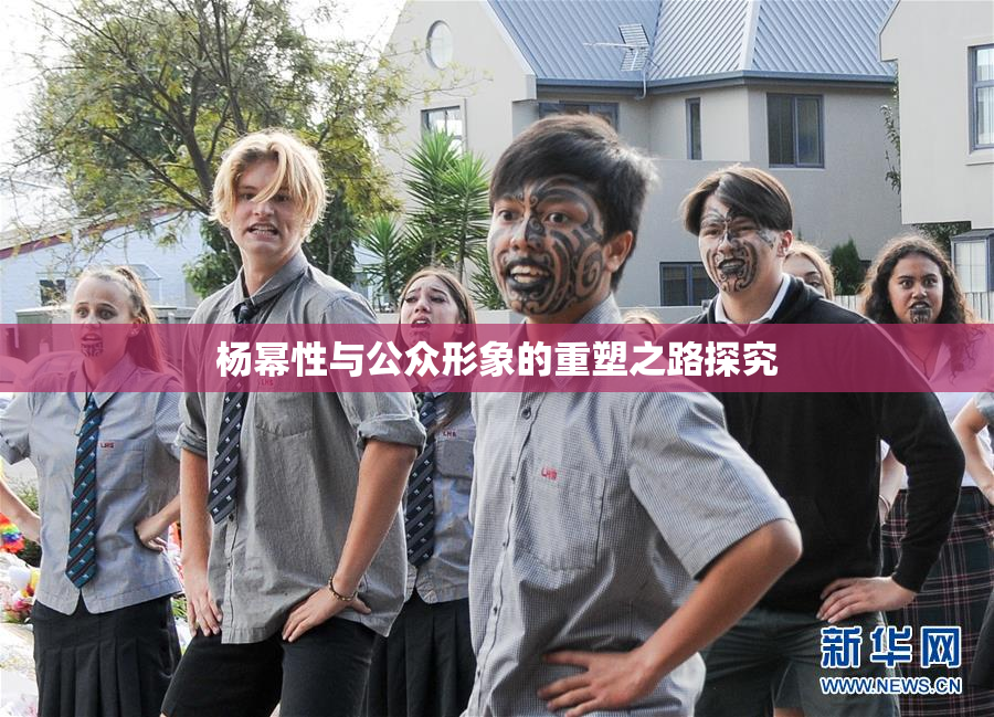 杨幂性与公众形象的重塑之路探究