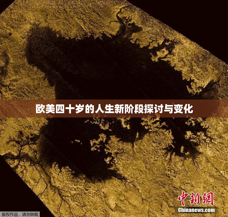 欧美四十岁的人生新阶段探讨与变化