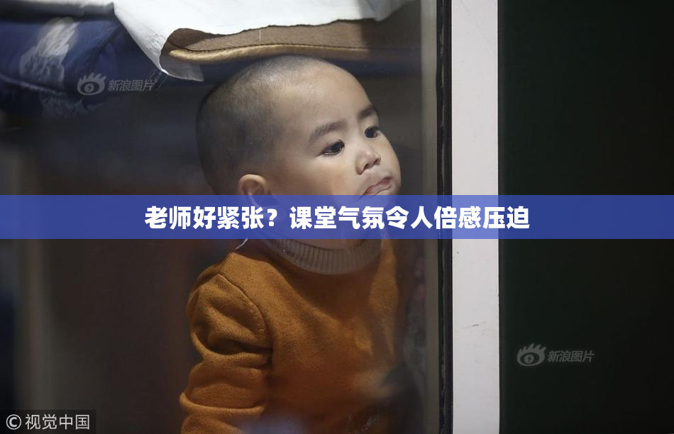 老师好紧张？课堂气氛令人倍感压迫