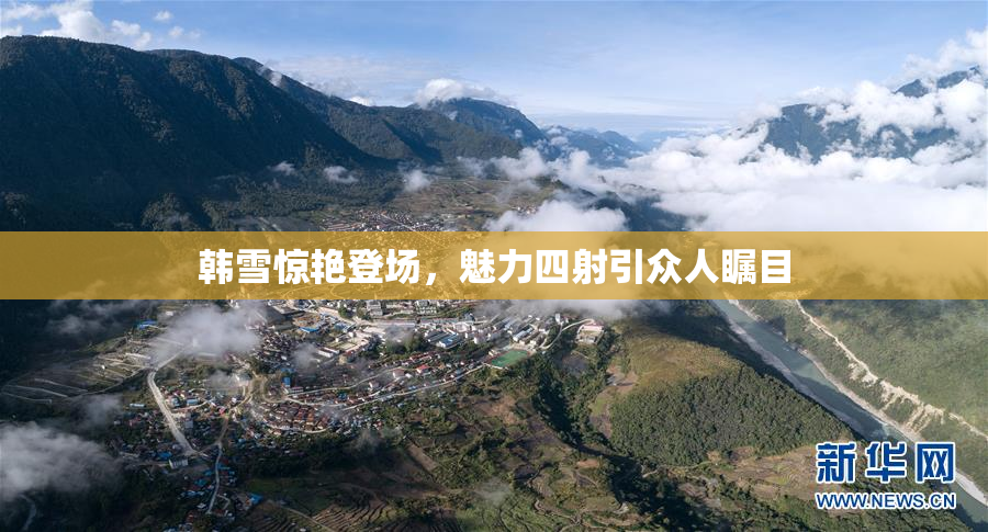 韩雪惊艳登场，魅力四射引众人瞩目