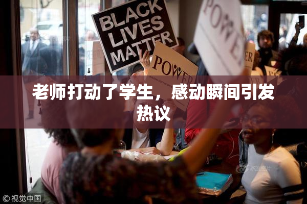 老师打动了学生，感动瞬间引发热议