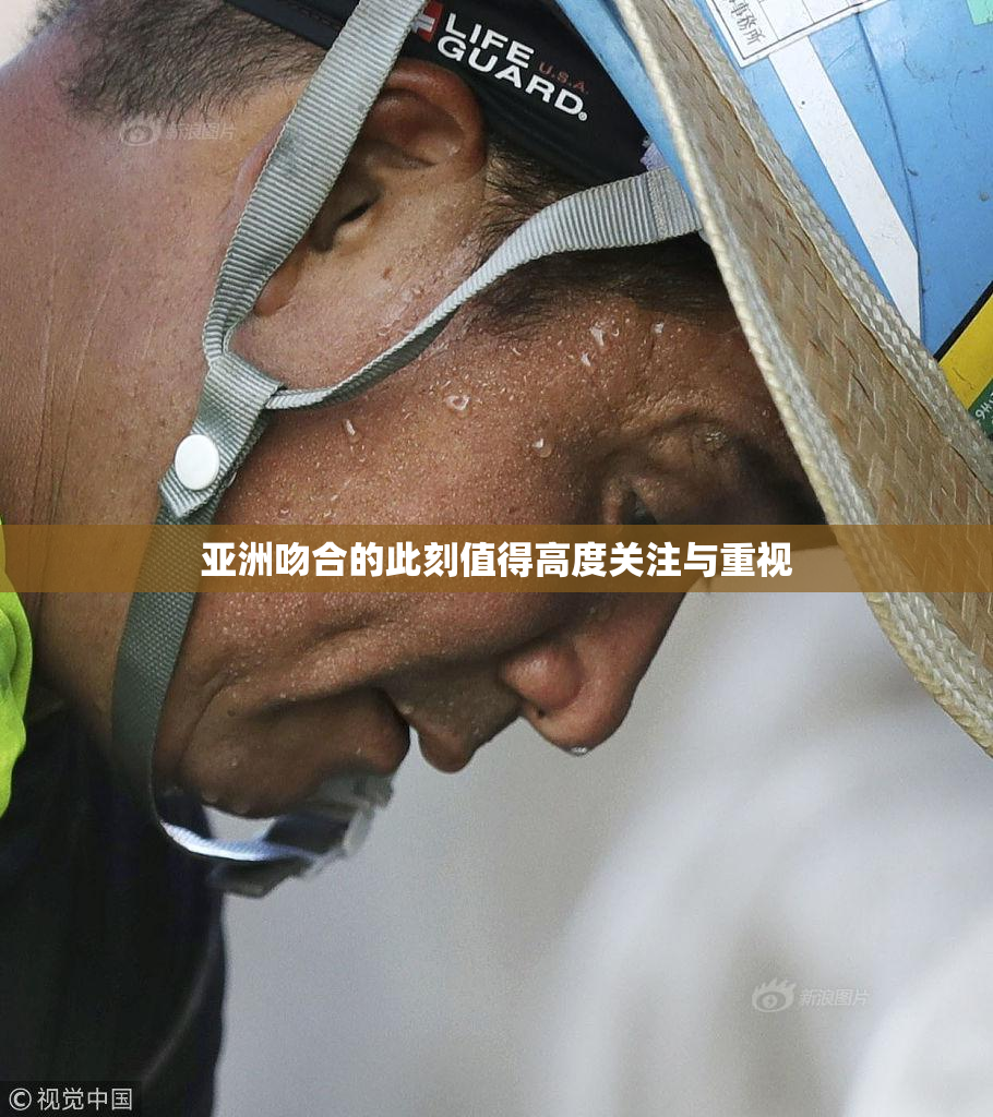 亚洲吻合的此刻值得高度关注与重视