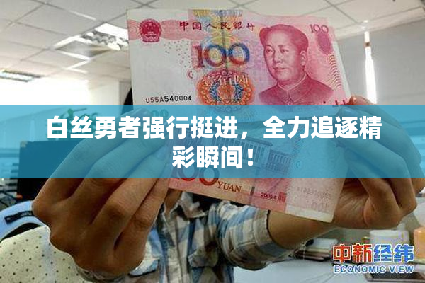 白丝勇者强行挺进，全力追逐精彩瞬间！