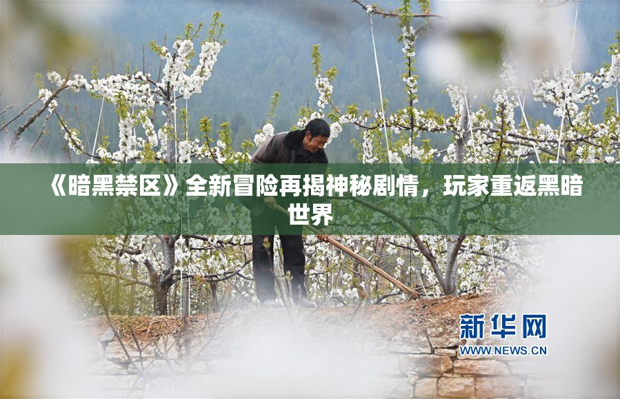 《暗黑禁区》全新冒险再揭神秘剧情，玩家重返黑暗世界