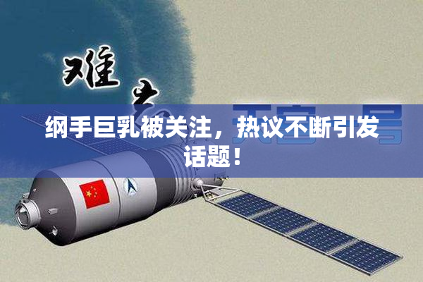 纲手巨乳被关注，热议不断引发话题！