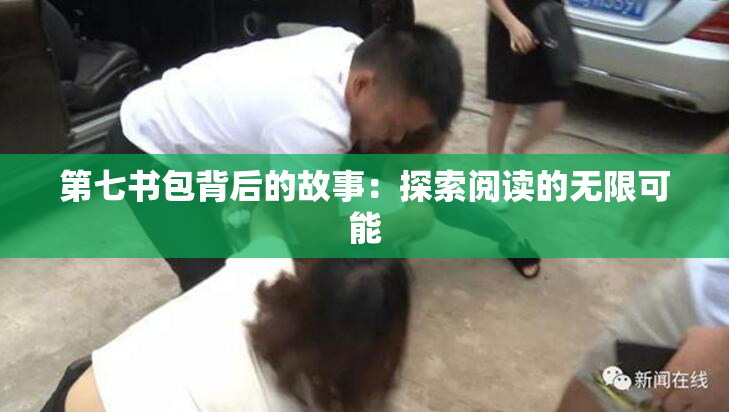 第七书包背后的故事：探索阅读的无限可能