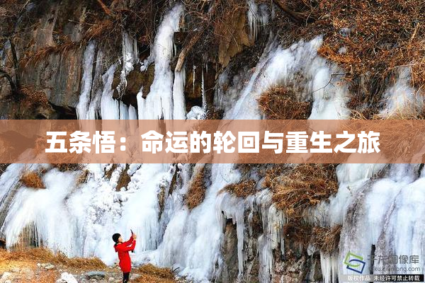 五条悟：命运的轮回与重生之旅